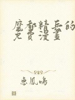 魔都精兵的奴隶免费漫画