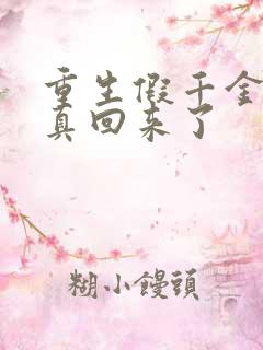 重生假千金她修真回来了