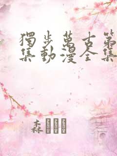 独步万古第十三集动漫全集免费观看高清