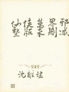 仙侠万界邪尊完整版未删减小说