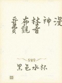 哥布林神漫画免费观看