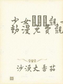 少女たちよ观看动漫免费观看