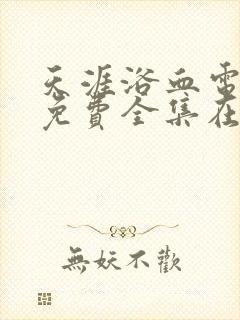 天涯浴血电视剧免费全集在线观看