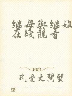 继母与继姐韩漫在线观看