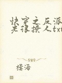 快穿之反派白月光很撩人txt