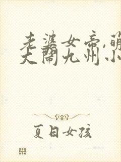 老婆女帝,萌娃大闹九州小说免费听书