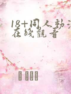 18+同人动漫在线观看