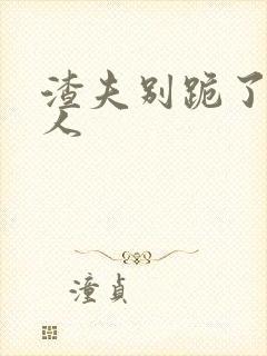 渣夫别跪了,夫人