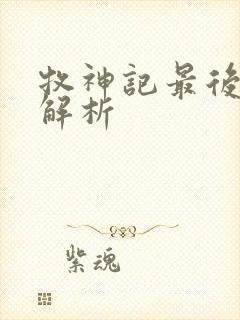 牧神记最后结局解析