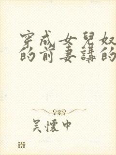 穿成女儿奴大佬的前妻讲的什么