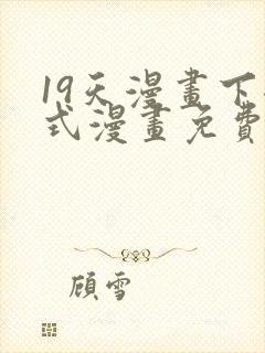 19天漫画下拉式漫画免费最新章节