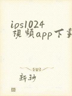 ios1024视频app下载入口