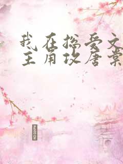 我在总受文里抢主角攻唐棠小说阅