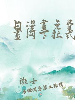 日漫画免费读漫画网下拉式