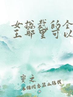 女总裁的全能兵王哪里可以免费阅读