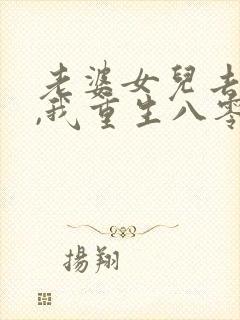 老婆女儿去世后,我重生八零短剧