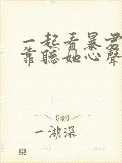 一起看暴君一家靠听她心声续命