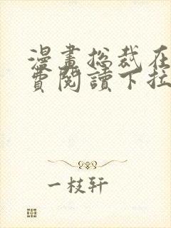 漫画总裁在上免费阅读下拉式