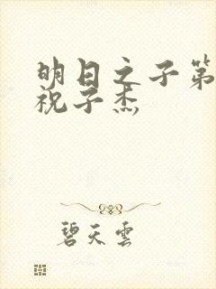 明日之子第一季祝子杰