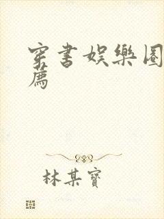 穿书娱乐圈文推荐