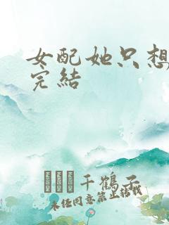 女配她只想被渣完结