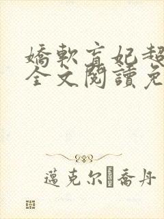 娇软盲妃超会撩全文阅读免费