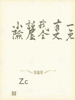 小说我有一座冒险屋全文免费阅读