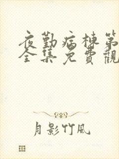 夜勤病栋第一季全集免费观看