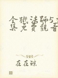 全职法师5季全集免费观看