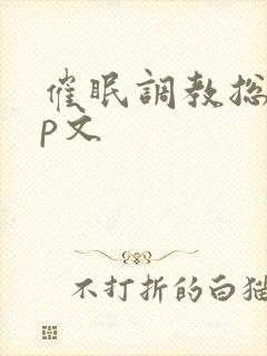 催眠调教总攻np文