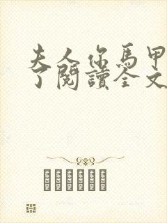 夫人你马甲又掉了阅读全文免费