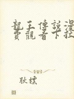 龙王传说漫画免费观看下拉式漫画