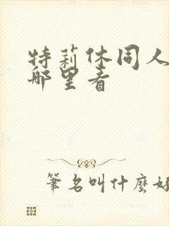 特莉休同人漫画哪里看