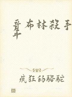 哥布林杀手第一年