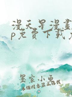 漫天星漫画app免费下载免广告