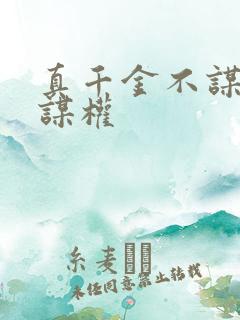 真千金不谋爱只谋权