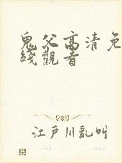 鬼父高清免费在线观看