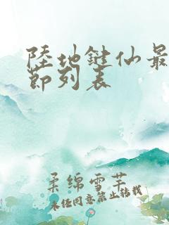 陆地键仙最新章节列表