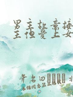 男主故意接近女主但爱上女主的小说