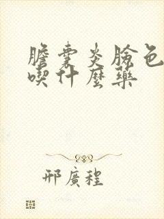 胆囊炎脸色发黄吃什么药