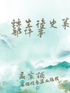 转生后史莱姆的那件事