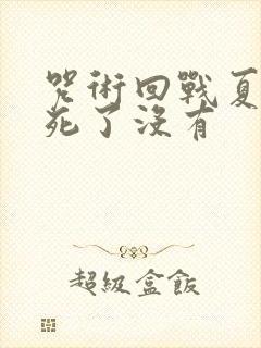 咒术回战夏油杰死了没有