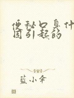 便秘口臭什么原因引起的