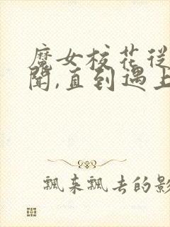 魔女校花从无绯闻,直到遇上了我在线听