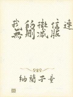 我的微信连三界无删减版