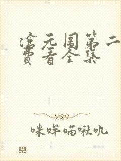 沧元图第二季免费看全集