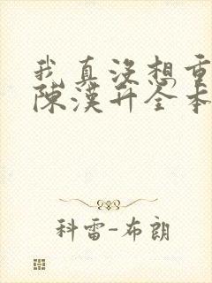 我真没想重生啊陈汉升全本阅读