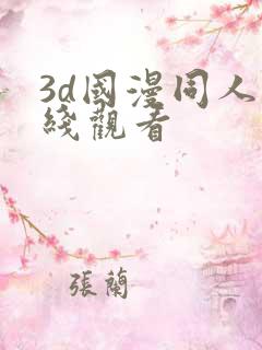 3d国漫同人在线观看