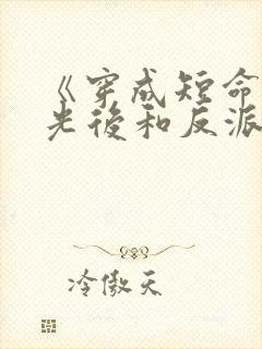 《穿成短命白月光后和反派he了》