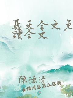 聂天全文免费阅读全文